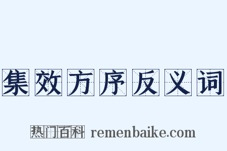 集效方序反义词是什么意思的图片